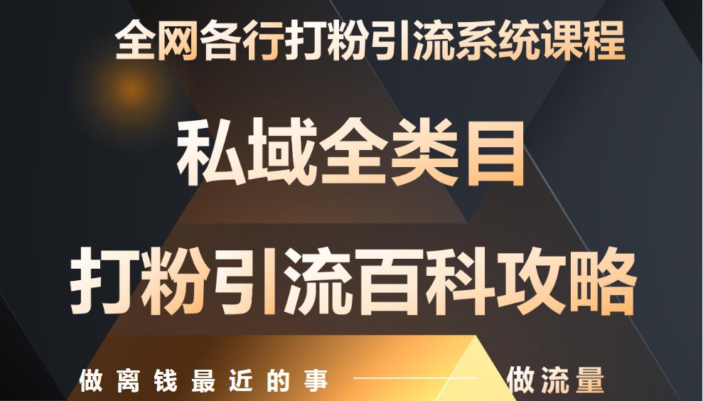 月入9万：各大网站唯一公域磨粉引流方法神课，零基础从零陪你引流变现