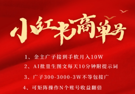 小红书的商单号，AI轻轻松松制做PLOG图文并茂，商单接到手软3张-3k一条，每日轻轻松松十分钟，引流矩阵n个账号，月入好多个W