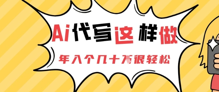 AI代笔这么做，年入个几十个非常轻松