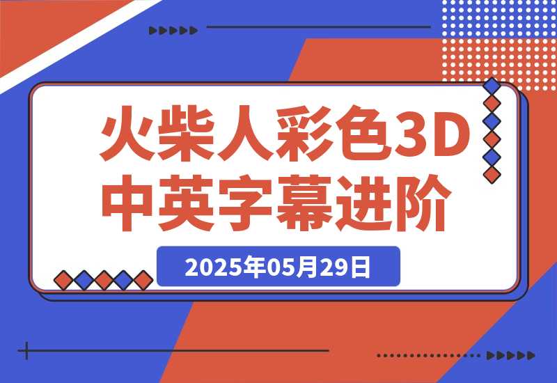 【2025.5.29】扣子一键生成火柴人视频，彩色3D中英字幕进阶版本