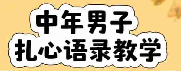 云天中年男人扎心语录图文视频，全套课程，含智能体，一键生成
