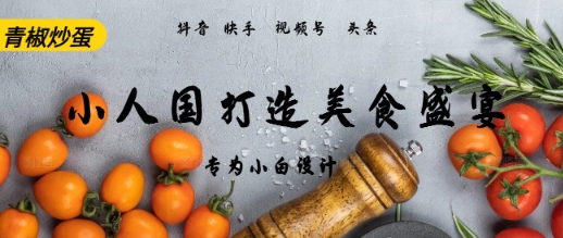 AI Deepseek制做小人国青椒炒蛋，短视频拆卸，简易受欢迎