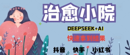 玩命受欢迎，用Deepseek做痊愈庭院系列视频，新手轻轻松松制做 迅速取得结论