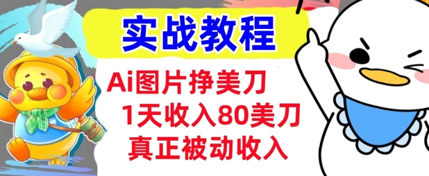 Ai照片挣美元，新手专享，1天收益80美金，0门坎，真正意义上的互联网赚钱