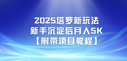 2025塔罗新玩法，新手沉淀后月入5K【附带项目教程】