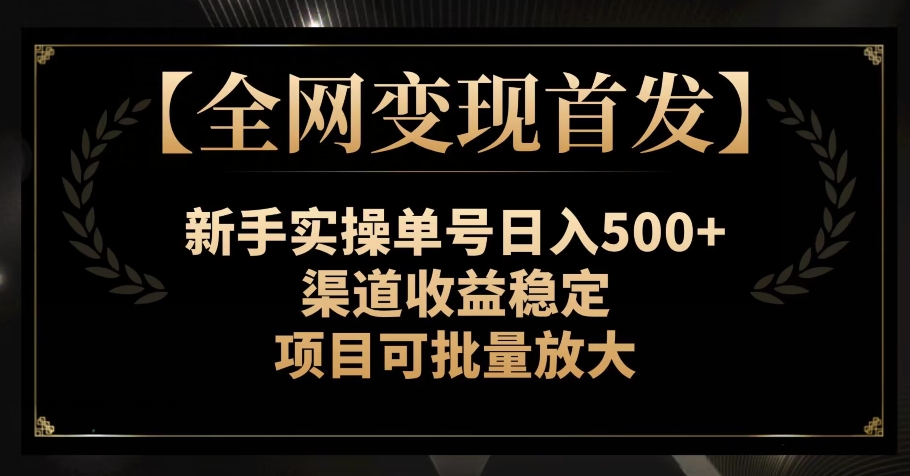 【各大网站转现先发】初学者实际操作运单号日入500 ，方式收益稳定，新项目可大批量变大【揭密】