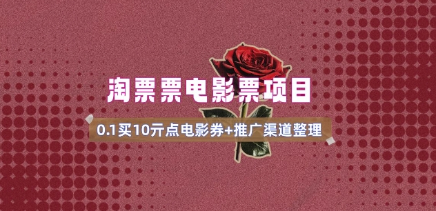 影票无门槛券营销推广_0.1亓买10亓零门槛 方式通道(v1.0版实例教程)