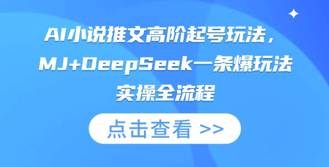 AI小说推文高级养号游戏玩法，MJ DeepSeek一条爆游戏玩法实际操作全过程