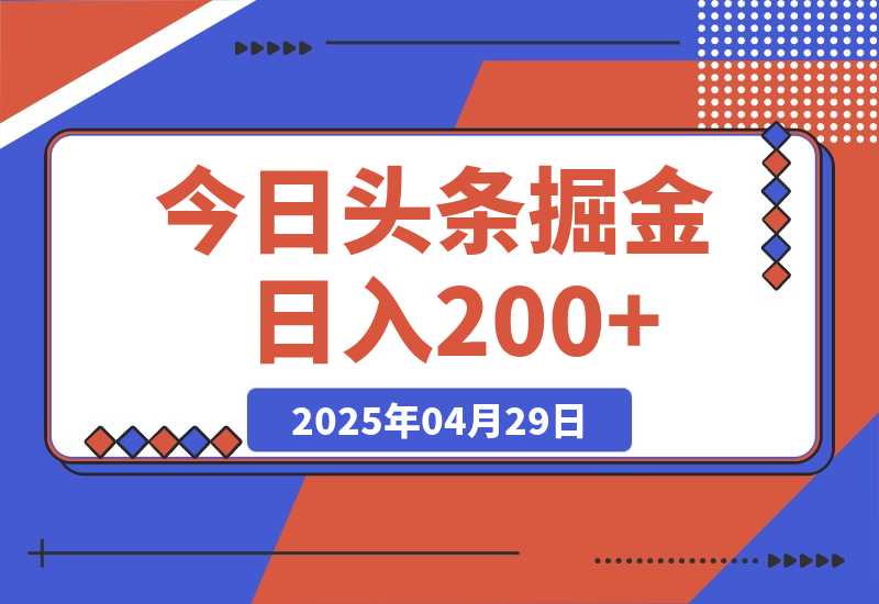【2025.4.29】今日头条掘金2.0，用AI工具写爆款文章，日入200+