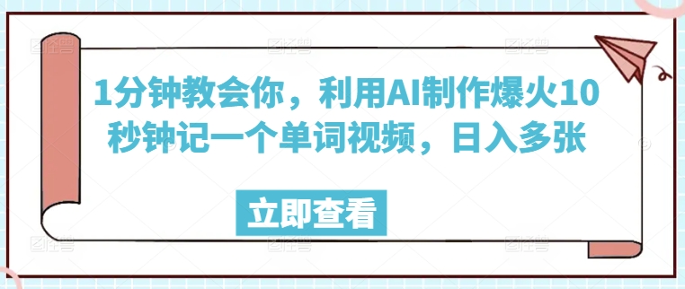 1min教会我们，运用AI制做爆红10秒左右记一个单词视频，日入好几张