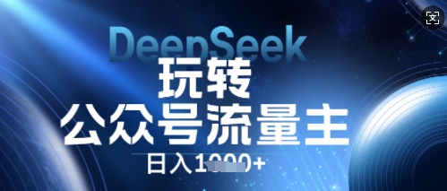 DeepSeek轻松玩微信公众号微信流量主，日入多张，每日数分钟，使用方便零门槛