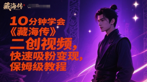 10min懂得《藏海传》二创短视频，快速吸粉转现，家庭保姆级实例教程