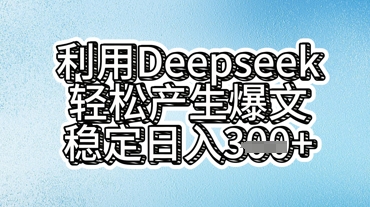 运用deepseek轻轻松松产出率热文，平稳日入3张