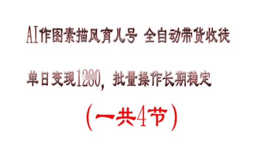 AI做图素描画育儿教育号，单日转现好几张，可批量处理，持续稳定