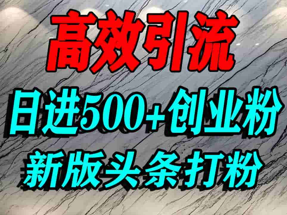 今日头条打创业粉，一篇文章就能引流几百个精准创业粉，日进500+精准流量