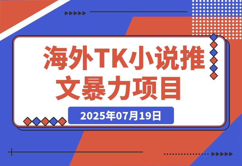 【2025.7.19】海外tiktok小说推文暴力项目，高停留高转化,一天搞顿饭钱不是问题。