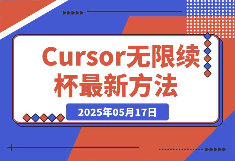 【2025.5.17】Cursor无限续杯最新方法分享