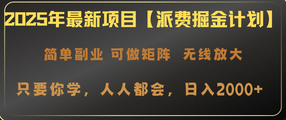 （14518期）2025年最新投资项目【派费掘金队方案】使用方便，日入2000