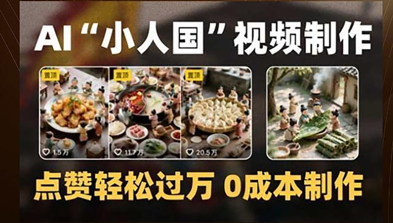 制做AI“小人国”微景观的小视频，关注点赞轻松突破万，0成本费制做