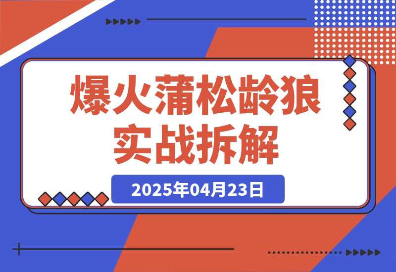 【2025.4.23】爆火蒲松龄《狼》实战拆解，仅6条作品涨粉24W