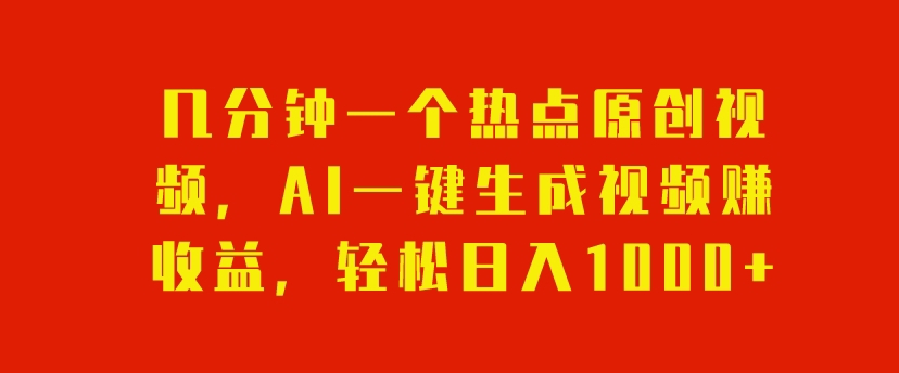 数分钟一个网络热点原创短视频，AI一键生成视频赚盈利，轻轻松松日入1000-暖阳网-优质付费教程和创业项目大全