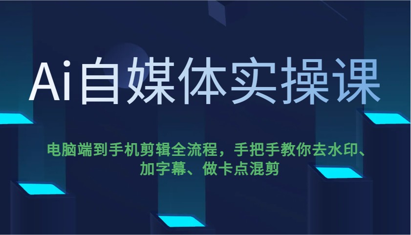 Ai自媒体平台实操课，pc端到手机剪辑全过程，教你如何去除水印、加字幕、做守点剪辑