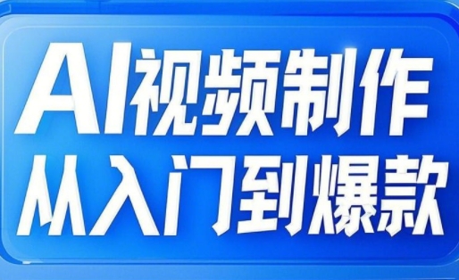 AI视频后期制作从入门到爆品，从文照片到图生视频，全链路营销打造出自媒体平台爆款短视频