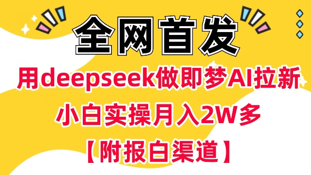 用deepseek做即梦Ai引流?新手实际操作月入了W 【附开通抖音小店方式】