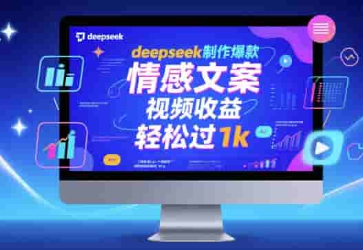 deepseek制作爆款 情感文案 视频收益 轻松过1k
