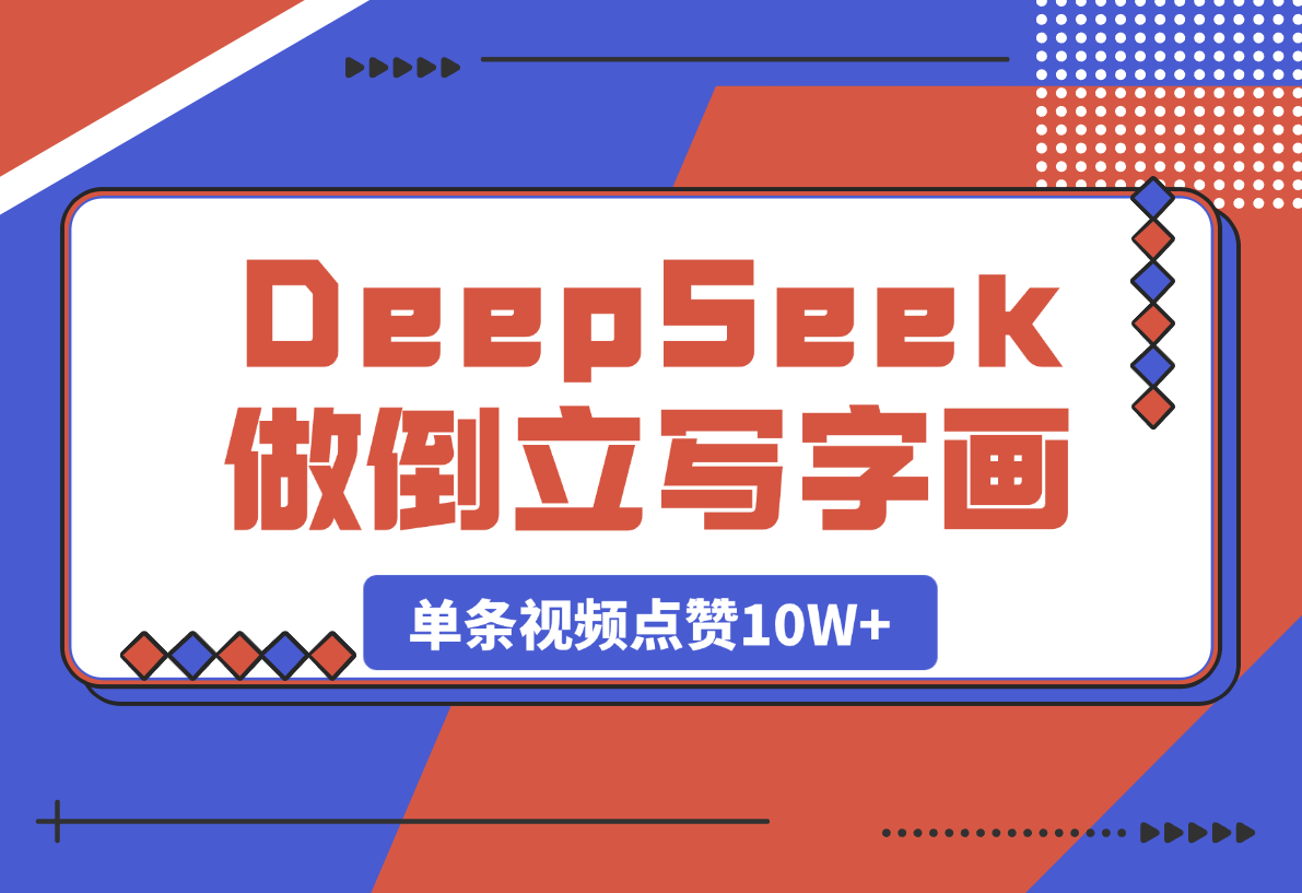 【2025.3.21】用DeepSeek做倒立写字画视频，单条视频点赞10W+