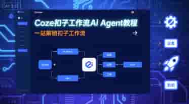 Coze扣子工作流Ai Agent教程，一站解锁扣子工作流