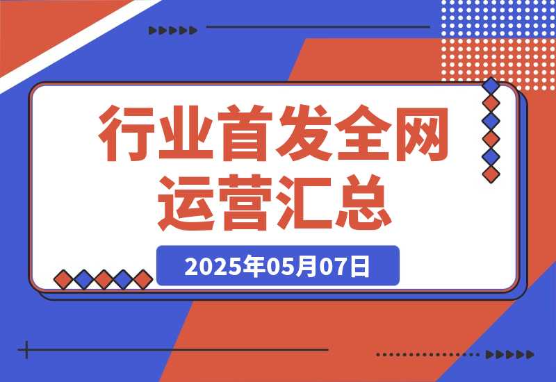 【2025.5.7】行业首发|全网运营SOP汇总（2025对外版）
