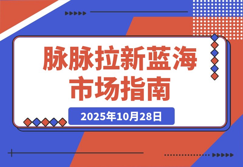 【2025.10.28】毕业生求职拉新项目 脉脉拉新空白市场，蓝海开局