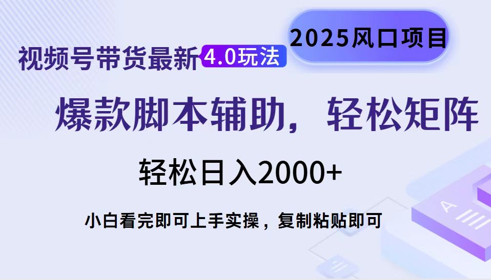 （14071期）视频号带货全新4.0游戏玩法，著作制作简单，当日养号，拷贝，轻轻松松引流矩阵...