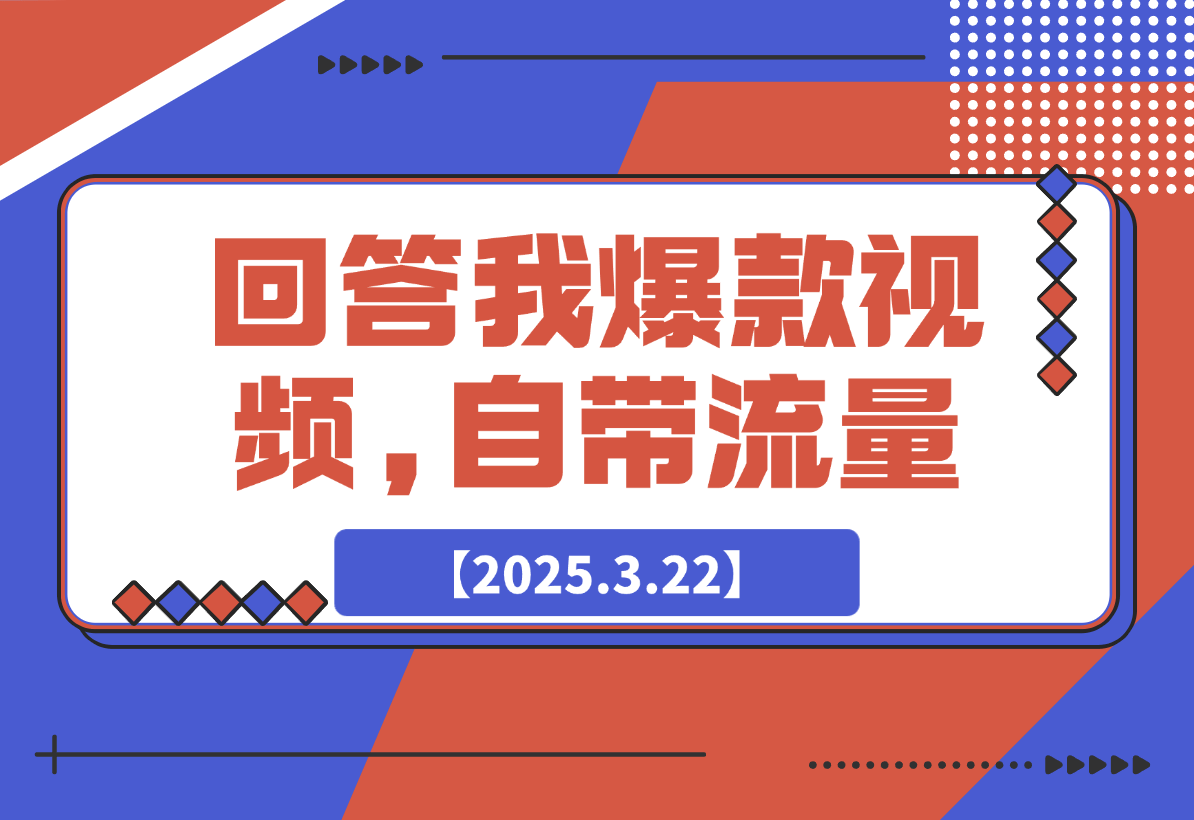 【2025.3.22】回答我爆款视频,自带流量，AI拉新，分成计划等