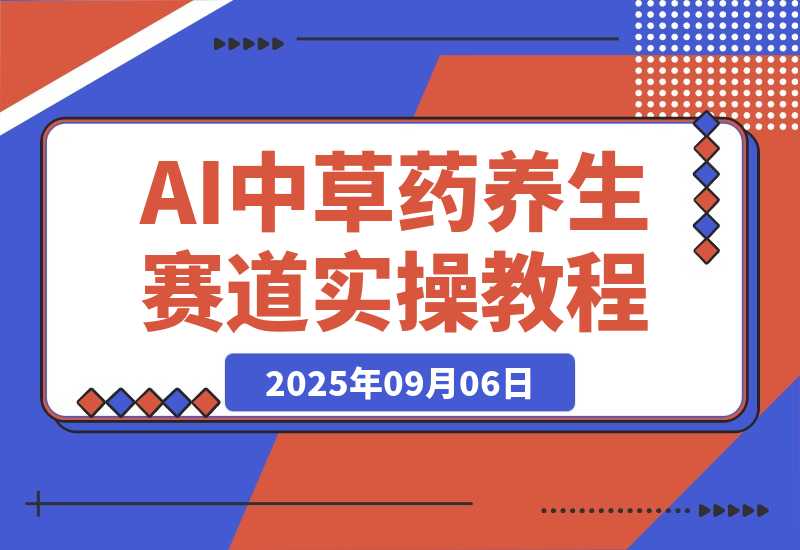 【2025.9.6】中草药养生赛道：AI文案+故事模板+橱带货，45条作品涨粉13w+单月变现1万+