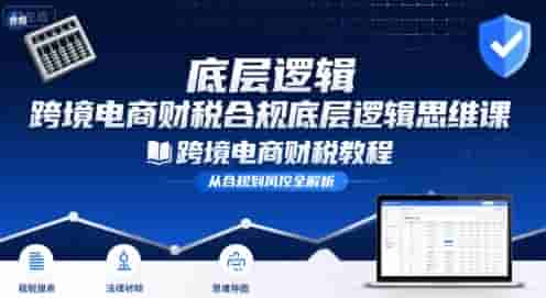 跨境电商财稅合规底层逻辑思维课-跨境电商财税教程