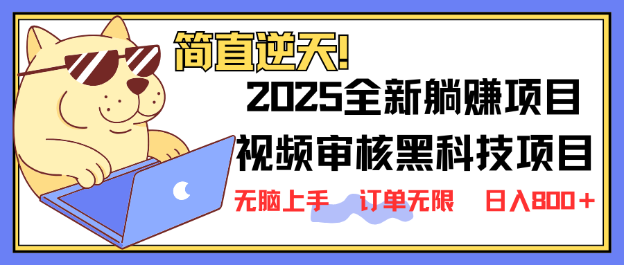 （14141期）2025 全新升级视频审核高科技新项目出场，新手入门没脑子入门5秒闭上眼开单，订单信息...