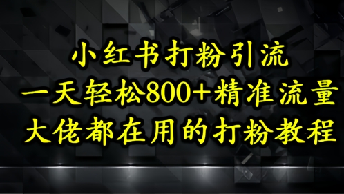 小红书的磨粉引流方法，一天轻轻松松500 精准流量人群，巨头都在用的磨粉实例教程