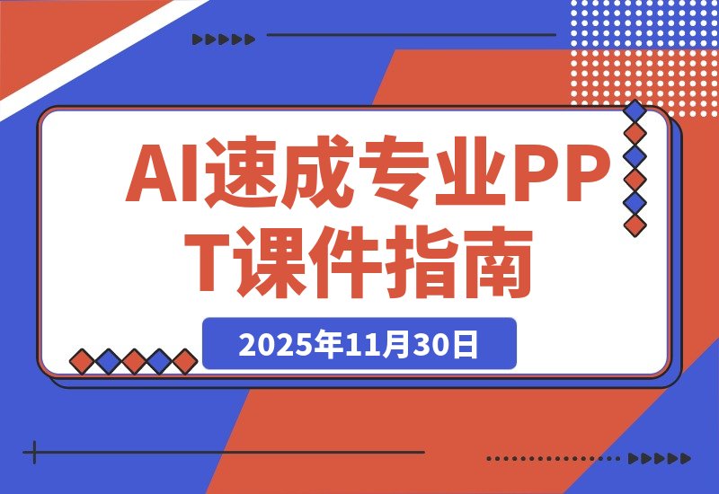 【2025.11.30】AI三分钟速成专业PPT课件，零基础也能轻松上手