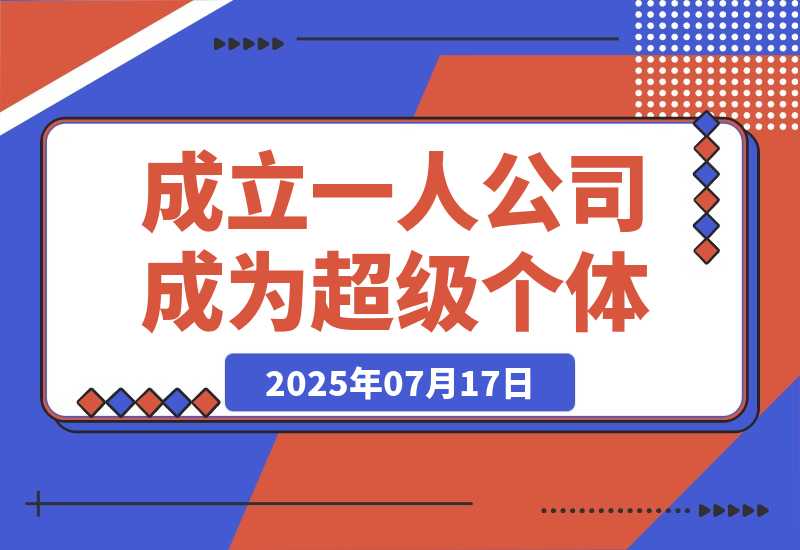 【2025.7.17】AI时代，成立一人公司成为超级个体，coze系统课