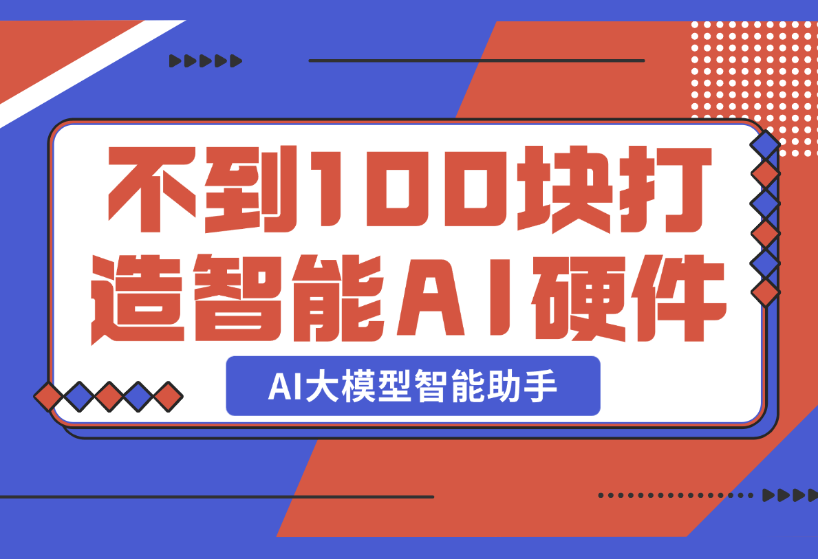 【2025.2.21】不到100块，就可以打造一台属于自己的私人AI大模型智能助手