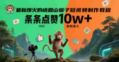 最新爆火的峨眉山猴子短视频制作教程，条条点赞10w+，谁做谁火【教程+提示词】
