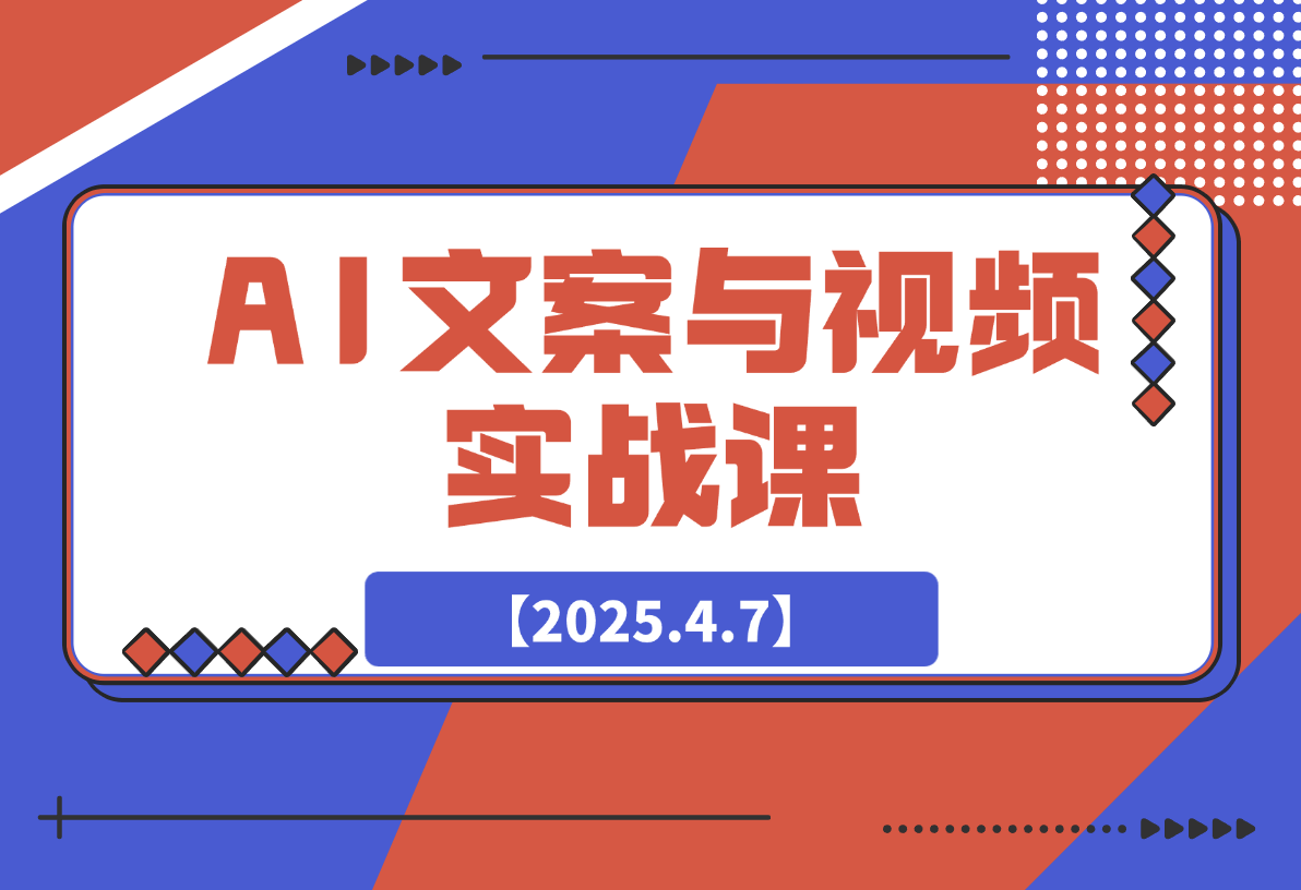 【2025.4.7】AI文案与视频实战课，掌握豆包Kimi等工具，轻松突破创作瓶颈