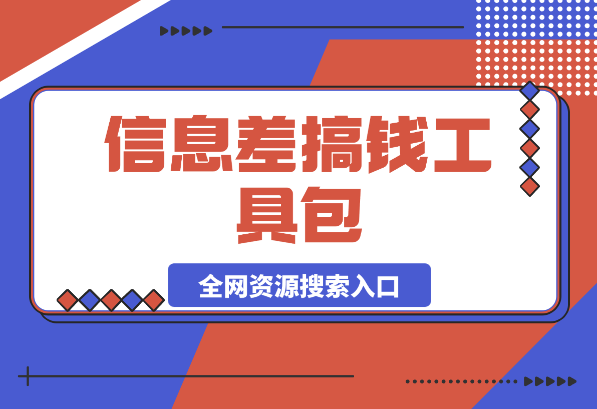 【2025.3.23】信息差搞钱工具包：全网资源搜索入口与伪原创神器实战手册