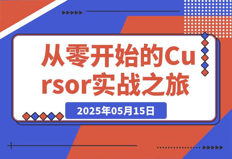 【2025.5.15】AI编程指南：从零开始的Cursor实战之旅