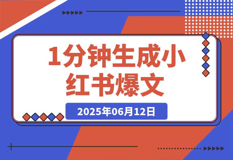 【2025.6.11】AI内容创作实战：1分钟生成小红书爆文，论文写作效率提升300%
