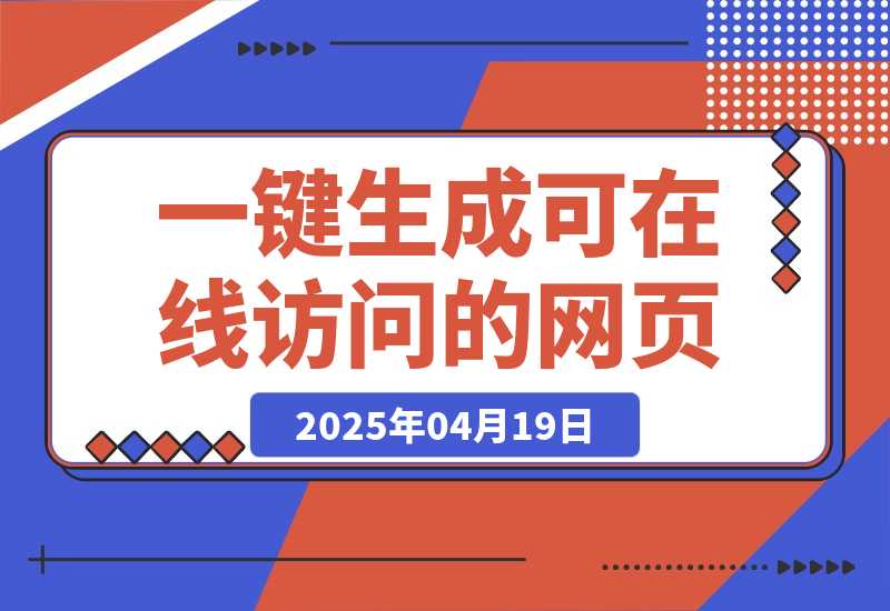 【2025.4.19】2ch3晚肝出的”魔法提示词”：让你一键生成可在线访问的设计师级网页