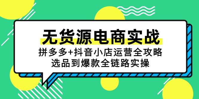 无货源电商实战演练：拼多多平台 抖店经营攻略大全，选款到爆品全链路营销实际操作