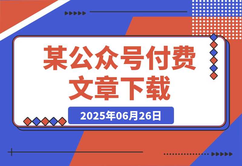 【2025.6.26】某付费文章《世界变局生存指南，AI转型加海外突围，破解小城市生存陷阱》